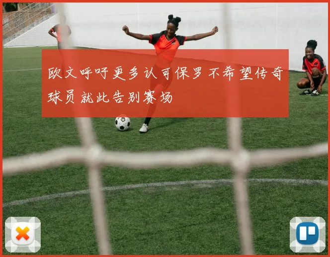 欧文呼吁更多认可保罗不希望传奇球员就此告别赛场