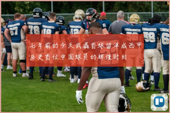 七年前的今天武磊首球留洋成西甲历史首位中国球员的辉煌时刻