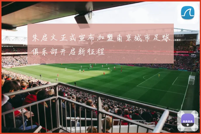 朱启文正式宣布加盟南京城市足球俱乐部开启新征程