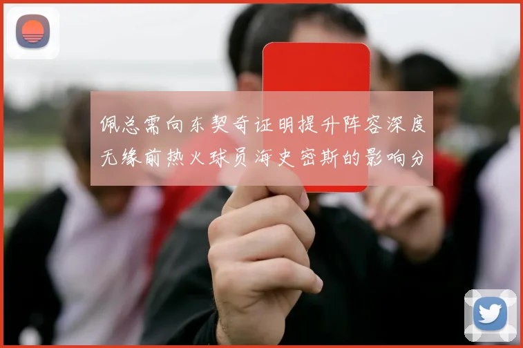 佩总需向东契奇证明提升阵容深度无缘前热火球员海史密斯的影响分析