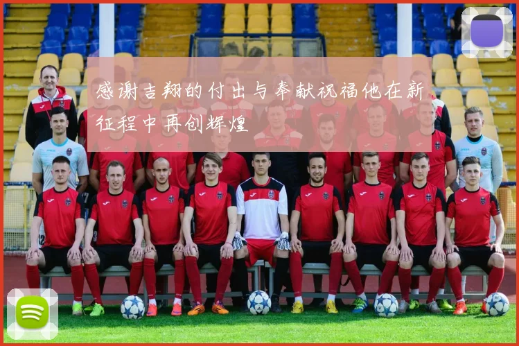 感谢吉翔的付出与奉献祝福他在新征程中再创辉煌