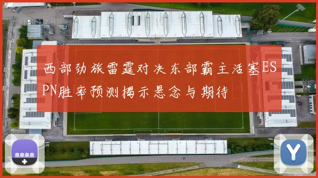 西部劲旅雷霆对决东部霸主活塞ESPN胜率预测揭示悬念与期待